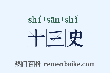 十三史是什么意思的图片